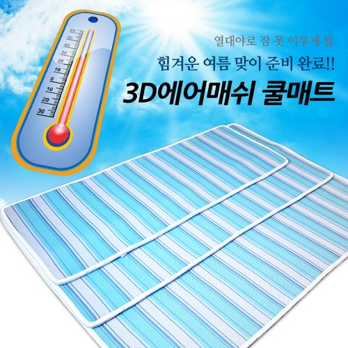 아이스원 쿨매트 싱글 에어 여름 쿨링 냉감 통풍 매쉬매트 냉패드 3D매트