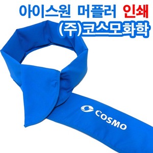 주문제작/아이스머플러-코스모화학(블루)160개-라바인쇄