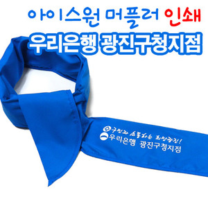 주문제작/아이스머플러-우리은행광진지점(블루)520개-라바인쇄