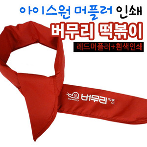 주문제작/아이스머플러-버무리떡볶이(레드)508개-라바인쇄